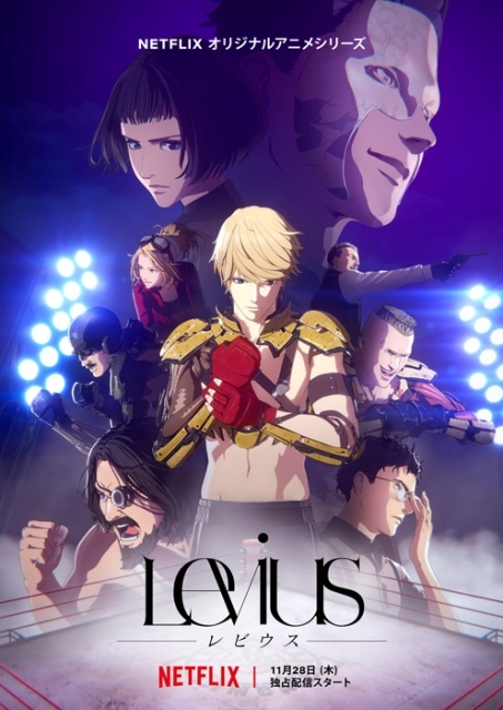 Netflixオリジナルアニメ『Levius -レビウス-』2019年11月28日（木）より配信開始！　新メインビジュアル、新PV、主題歌公開！-1