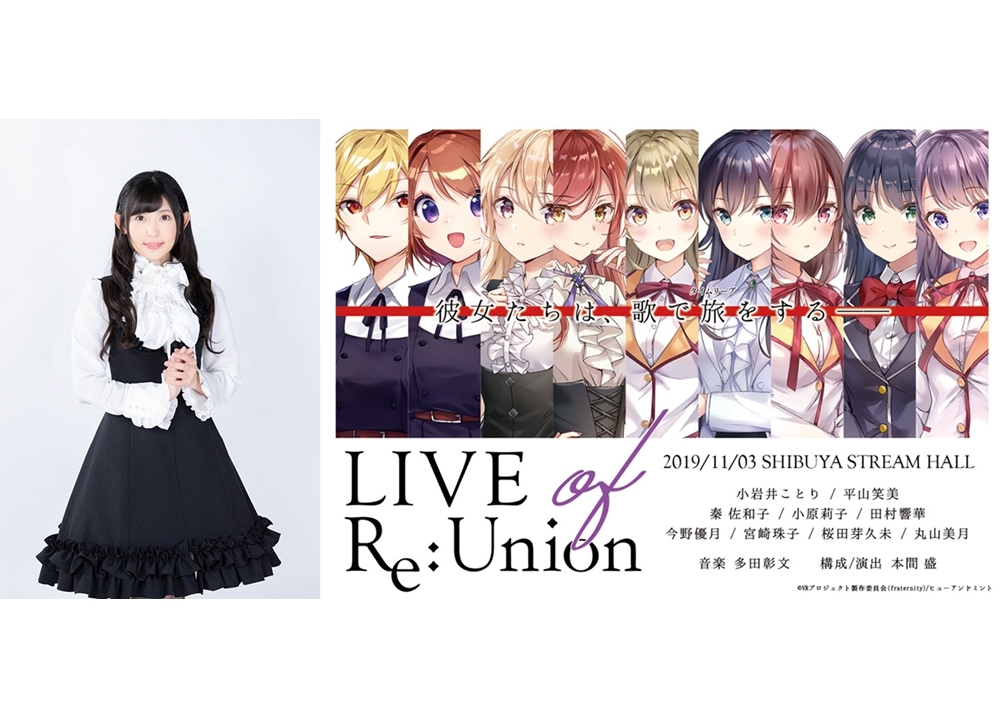 「LIVE of Re:Union」小原莉子の公式インタビュー到着！