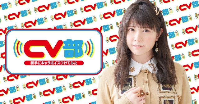 声優・竹達彩奈さんが“疑人格化“プロジェクトのYouTubeチャンネル「CV部」の第2弾に登場! 車・ねこ・うさぎの動画に勝手にアテレコ?-1
