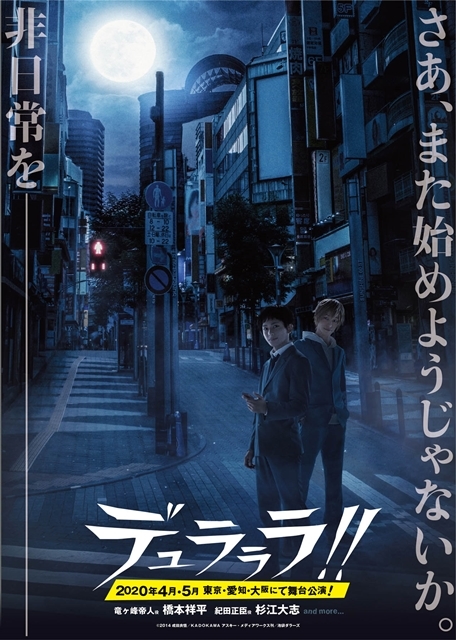 『デュラララ!!』舞台版の紀田正臣役は、杉江大志さんに決定！　新たなキャラビジュアルも公開-1