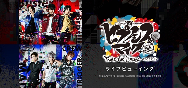 舞台『ヒプノシスマイク-Division Rap Battle-』Rule the Stage -track.1- 千秋楽のライブビューイングが開催決定-1