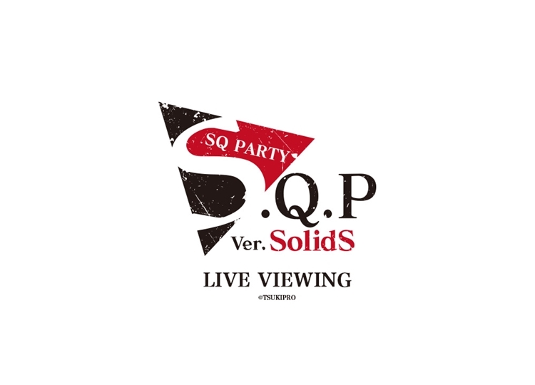 「S.Q.P Ver. SolidS」昼・夜公演がライブビューイング決定