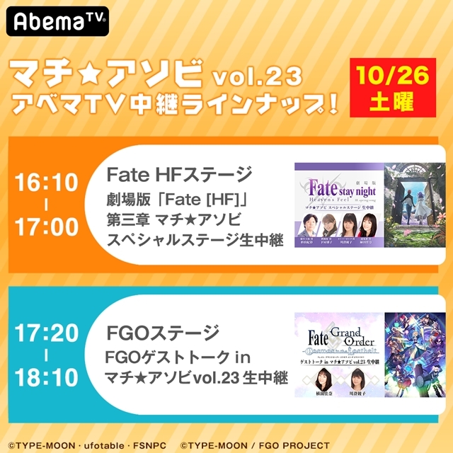 「AbemaTV」のアニメチャンネルにて、“マチ★アソビ vol.23”で行われる『Fate stay night [HF]』＆『FGO』のステージを完全生中継！