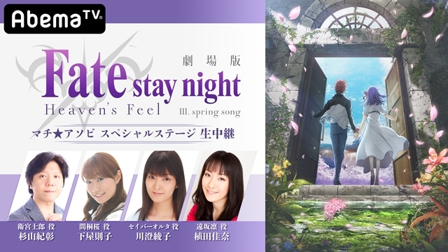 「AbemaTV」のアニメチャンネルにて、“マチ★アソビ vol.23”で行われる『Fate stay night [HF]』＆『FGO』のステージを完全生中継！-2