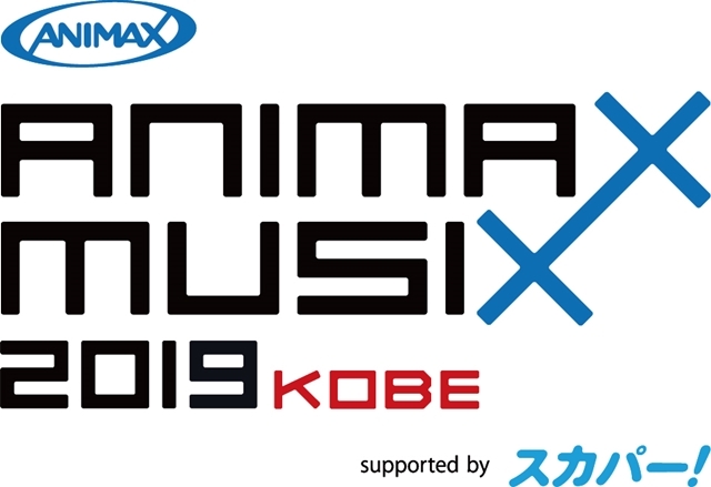 「ANIMAX MUSIX 2019 KOBE supported by スカパー!」初の関西2Days！　南條愛乃さん・茅原実里さんら総勢18組が、今年も熱いステージを披露の画像-10