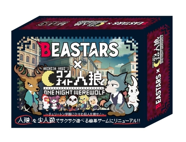 秋アニメ 『BEASTARS』 が『ワンナイト人狼』とコラボしたカードゲームが発売決定！　アニメイト池袋本店にて開催されるオンリーショップなどで先行販売の画像-1