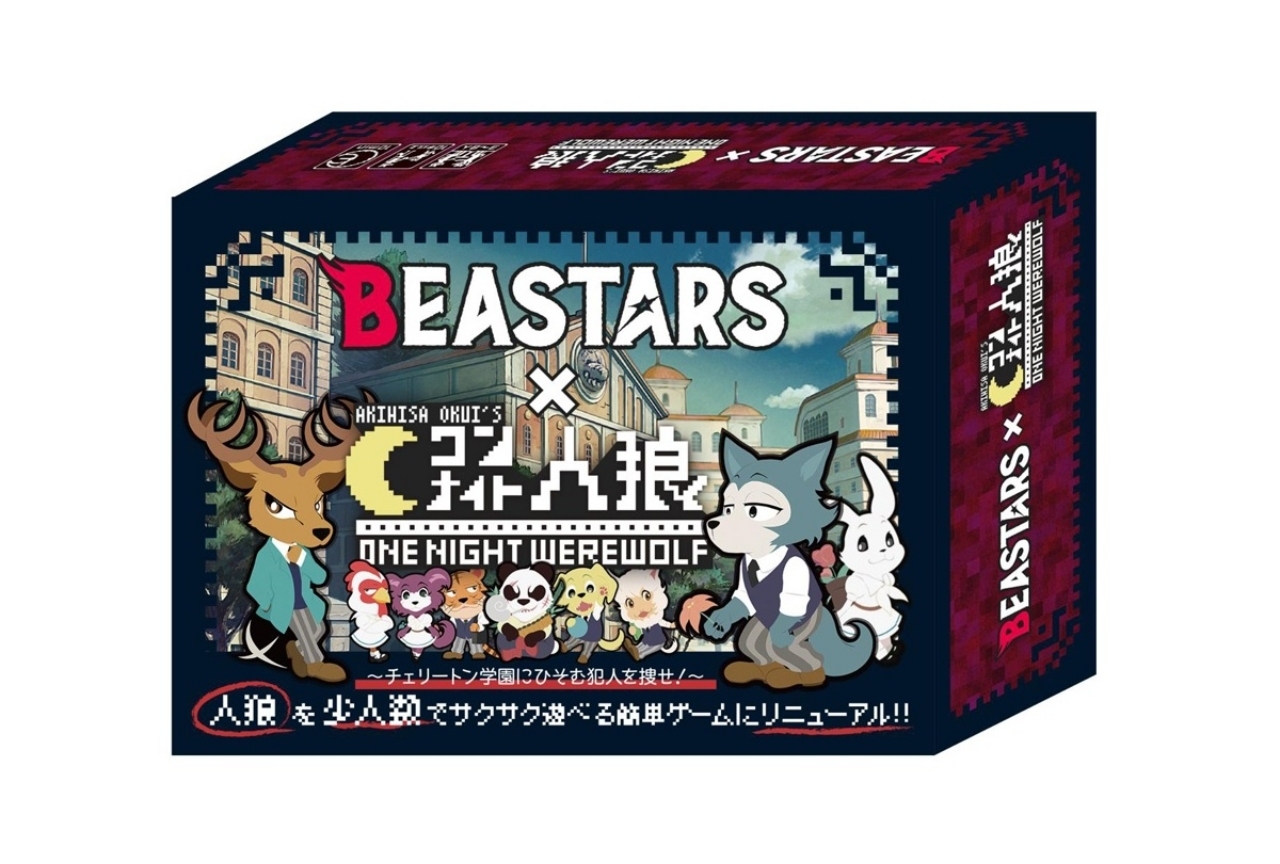 秋アニメ『BEASTARS』×「ワンナイト人狼」のコラボカードゲームが登場