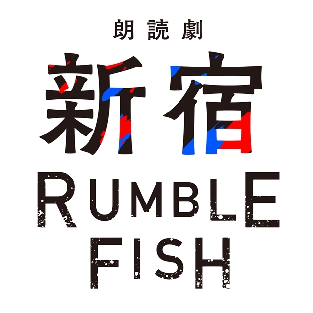 声優・速水奨さんがプロデュース＆演出！　オリジナル朗読劇『新宿RUMBLE FISH』が2020年1月18日・19日公演決定-2