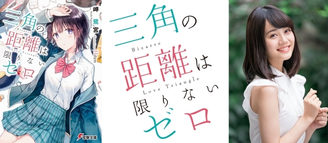 声優・伊藤美来さんによるTVCMが公開！　電撃文庫の大人気ラブストーリー『三角の距離は限りないゼロ』第4巻が11月9日発売！の画像-1