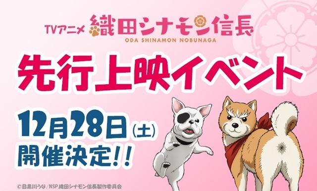 『織田シナモン信長』EDテーマは堀内犬友さんらによるメインキャラたちが歌唱！　堀内さんと犬川登志夫さんが登壇する先行上映イベントが12/28開催決定-1