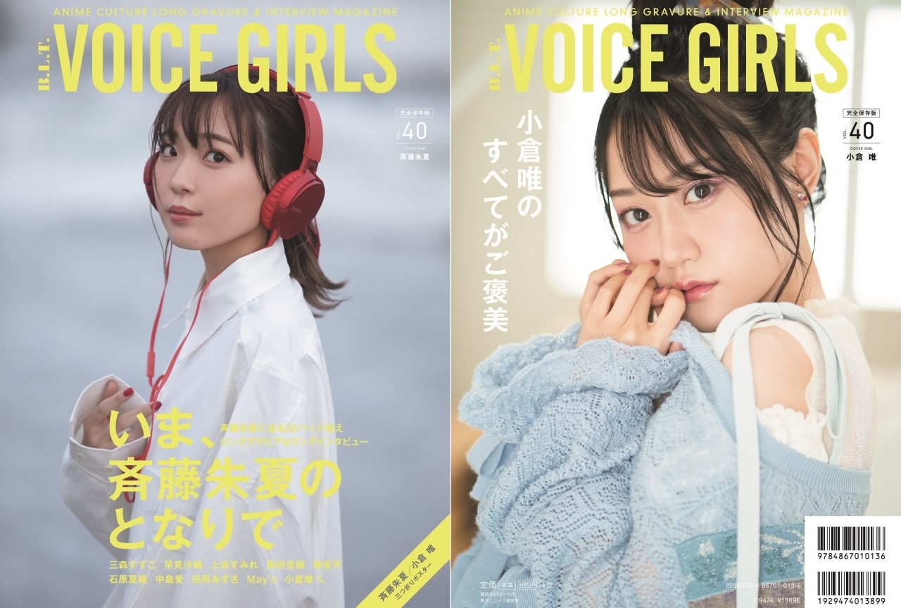 声優・斉藤朱夏を大特集した『B.L.T. VOICE GIRLS Vol.40』本日発売