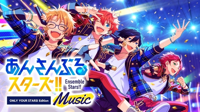 リズムゲーム『あんさんぶるスターズ！！Music』を1曲だけ先行体験できる「ONLY YOUR STARS! Edition -」が11月8日よりリリース！