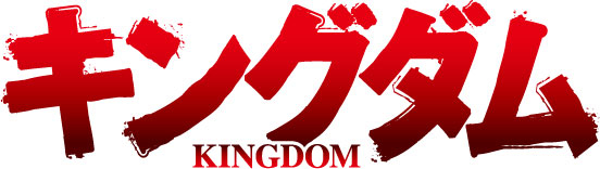 TVアニメ『キングダム』の第3シリーズが2020年4月より放送！　原作者・原泰久先生からのコメントと描き下ろしイラストが到着！-2