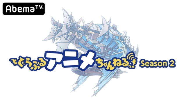 ヴィーラ役の声優・今井麻美さんがゲスト！　「ぐらぶるアニメちゃんねる！Season 2」第2回が「AbemaTV（アベマティーヴィー）」で独占生放送！-1