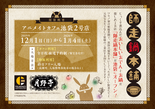 「TSUKIPRO SHOP in HARAJUKU」と「月野亭」を一度に楽しめる『池袋月野亭』がアニメイトカフェ2号店で12月1日より1年間の期間限定でオープン！