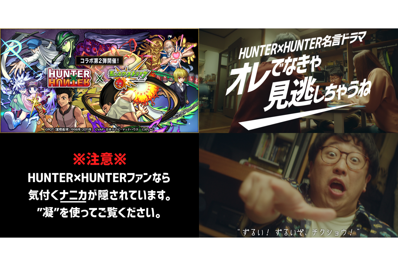 『モンスト』×『HUNTER×HUNTER』コラボ第2弾WEB限定動画公開