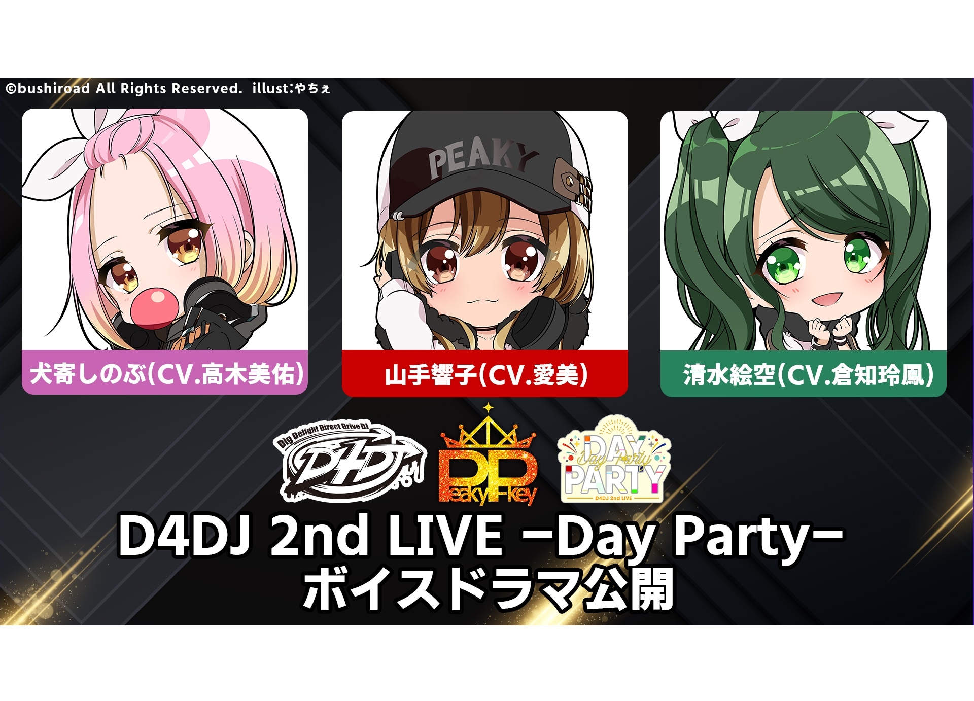 「D4DJ 2nd LIVE Peaky P-key ミニボイスドラマ」公開