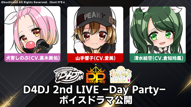 「D4DJ 2nd LIVE Peaky P-key ミニボイスドラマ」が公開！　抽選でグッズが当たる記念キャンペーンもスタート！