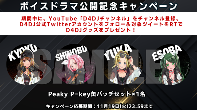 「D4DJ 2nd LIVE Peaky P-key ミニボイスドラマ」が公開！　抽選でグッズが当たる記念キャンペーンもスタート！-2