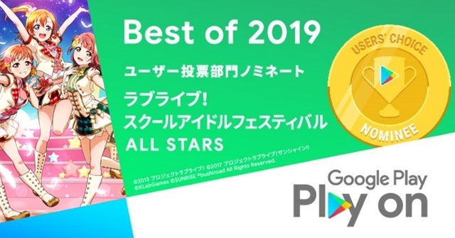 『ラブライブ！スクールアイドルフェスティバル ALL STARS』が「Google Play Best of 2019」ユーザー投票部門にノミネート！リツイートキャンペーンも実施の画像-1
