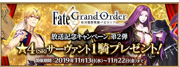 『Fate/Grand Order』1800万DL突破キャンペーン開催！『FGO -絶対魔獣戦線バビロニア-』放送記念キャンペーン第2弾で、★4(SR)サーヴァントを1騎プレゼント-1