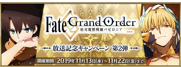 『Fate/Grand Order』1800万DL突破キャンペーン開催！『FGO -絶対魔獣戦線バビロニア-』放送記念キャンペーン第2弾で、★4(SR)サーヴァントを1騎プレゼント
