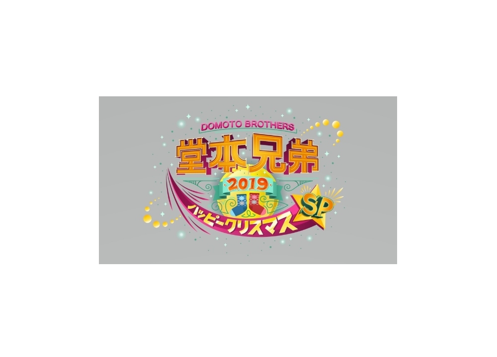 坂本真綾が、12/25放送の『堂本兄弟』SPに出演決定！