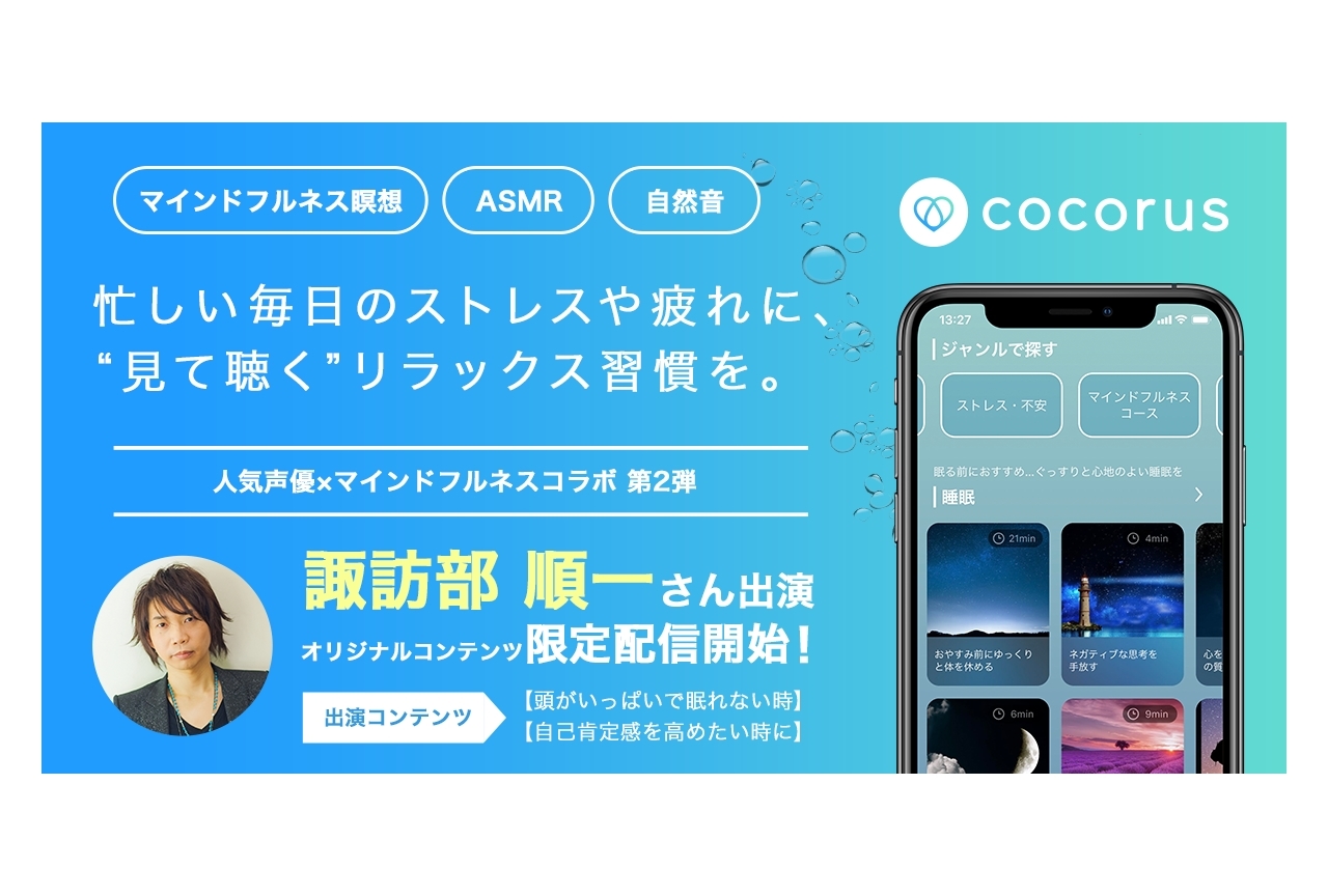 アプリ「cocorus（ココルス）」人気声優コラボ第2弾11月18日配信開始