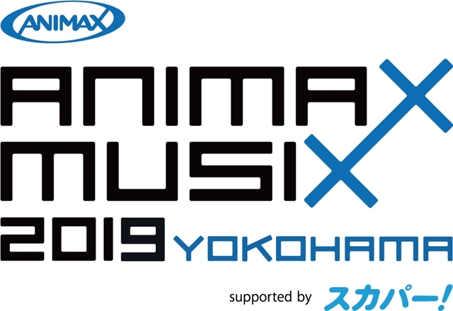 「ANIMAX MUSIX 2019 YOKOHAMA supported by スカパー」開催！　GRANRODEO、fripSideなど総勢17組の豪華アーティストが大熱唱！