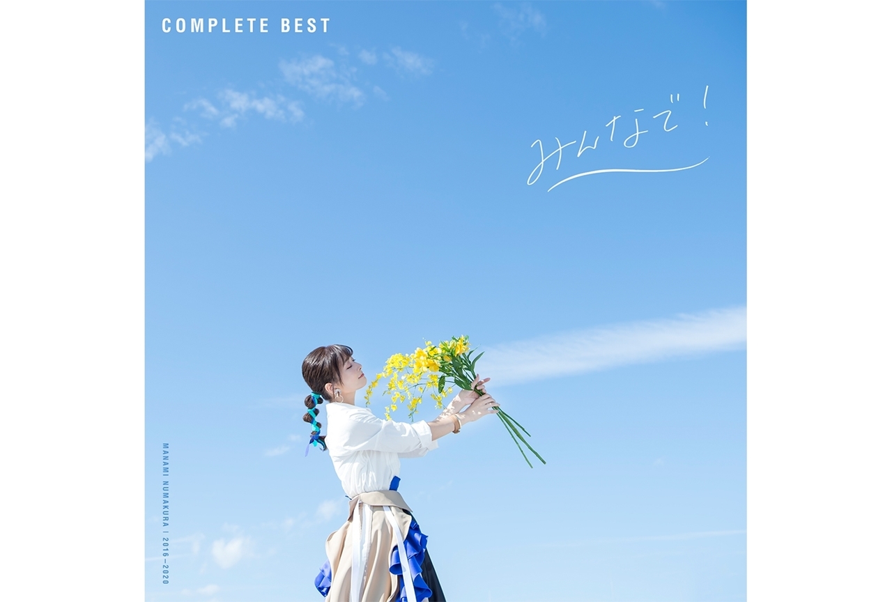 声優・沼倉愛美コンプリートベストアルバムが2020年2月に発売