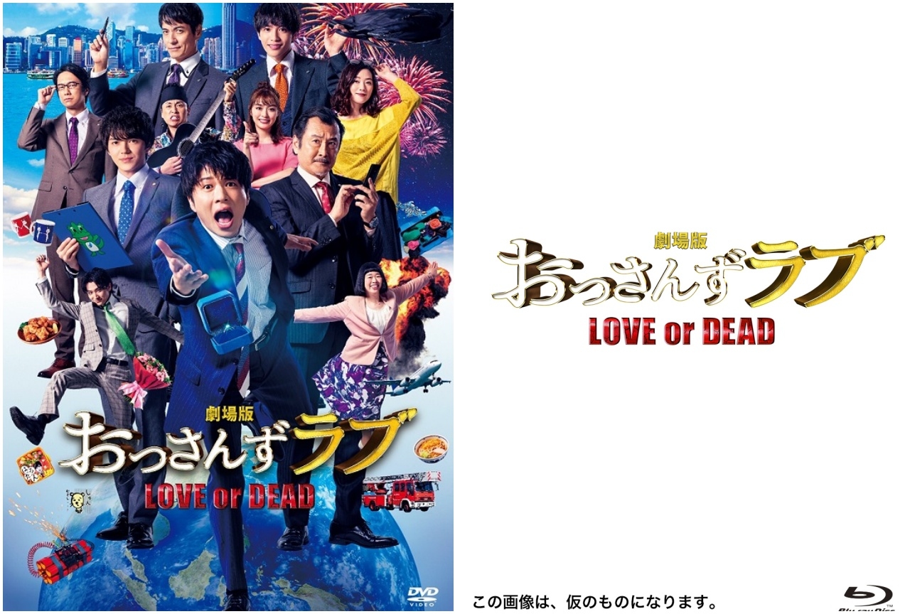 『劇場版おっさんずラブ』BD＆DVDが2020年3月12日に発売！