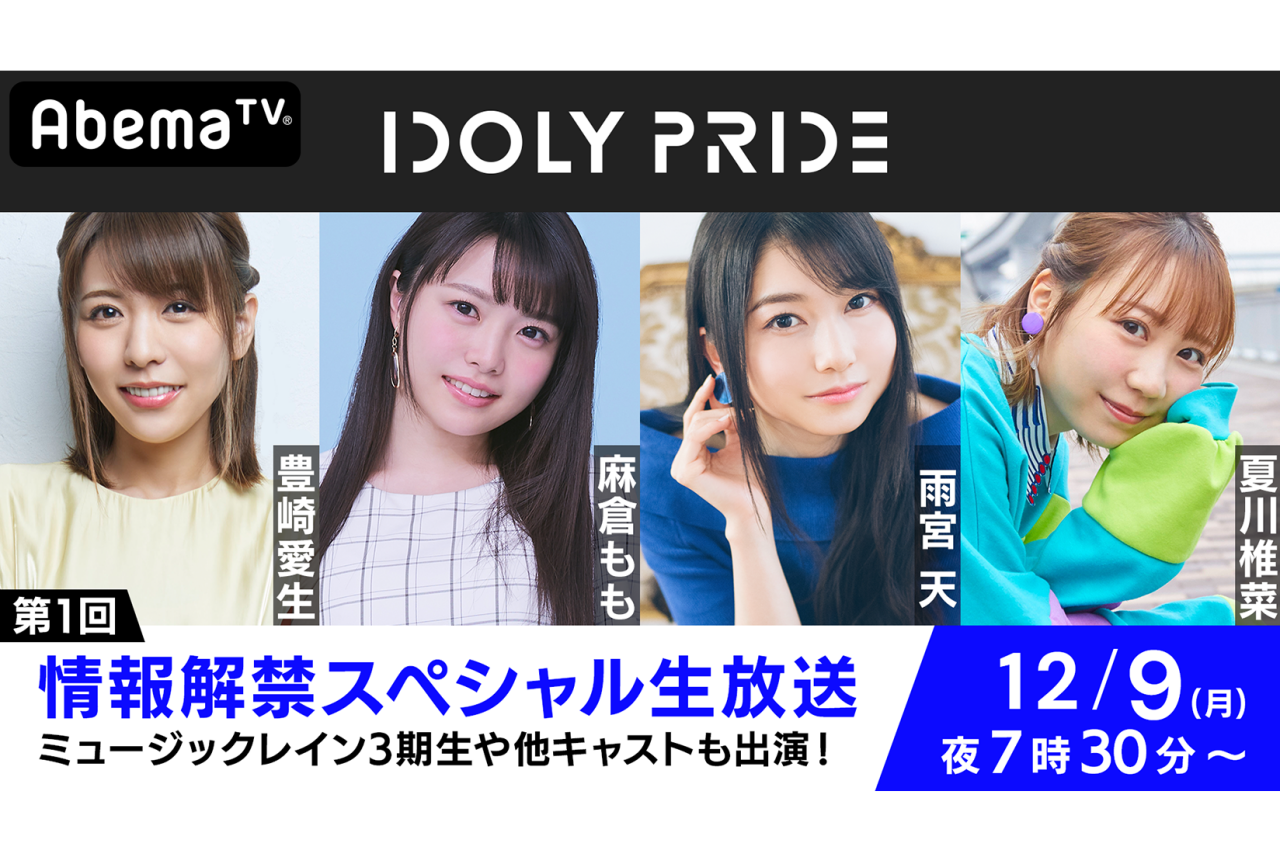 『IDOLY PRIDE』AbemaTVオリジナル特番12月9日 生放送決定