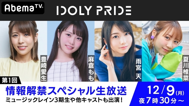 大型アイドルプロジェクト『IDOLY PRIDE』オリジナル特番が12月9日（月）AbemaTVにて生放送決定！　豊崎愛生さん、麻倉ももさん、雨宮天さん、夏川椎菜さんら出演！