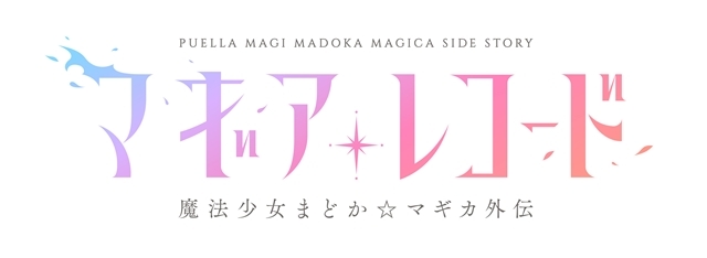『マギアレコード 魔法少女まどか☆マギカ外伝』2020年1月4日よりMBS・TOKYO MX他で放送決定！　ClariSが歌うEDテーマも第2弾PVで初解禁
