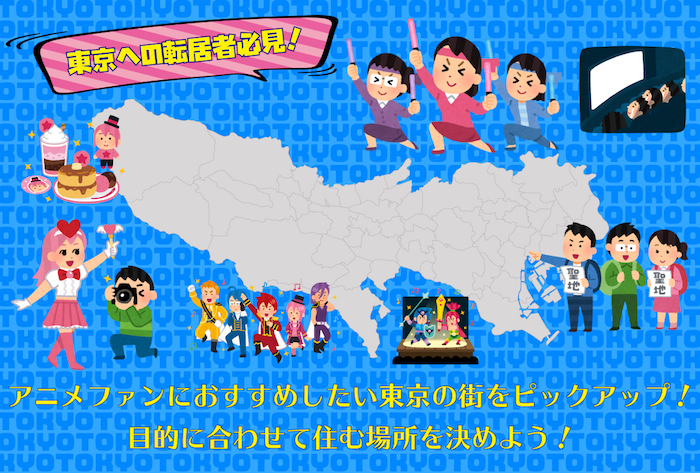 【東京への転居者必見！】アニメファンにおすすめしたい東京の街をピックアップ！ 買い物、イベント、映画館など目的に合わせて住む場所を決めよう！の画像-1