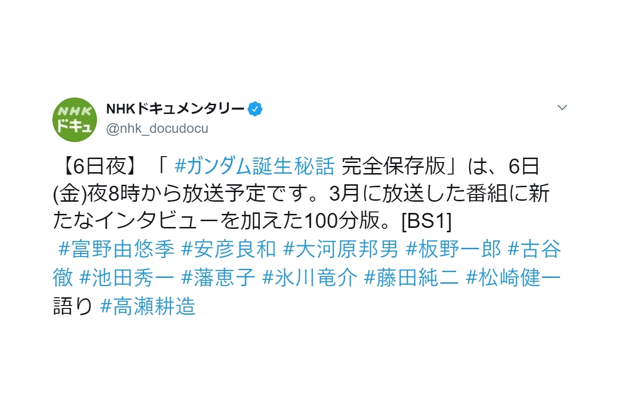 NHK BS1スペシャル「ガンダム誕生秘話　完全保存版」12月6日放送