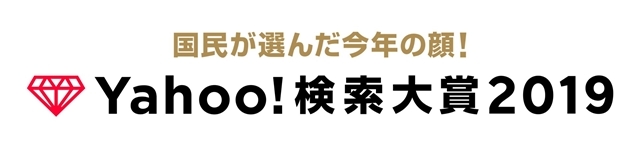 梶裕貴さんが「Yahoo!検索大賞2019」声優部門賞を受賞！　他部門では尾田栄一郎さんや『鬼滅の刃』『天気の子』『ドラゴンクエストウォーク』『十二国記』が受賞