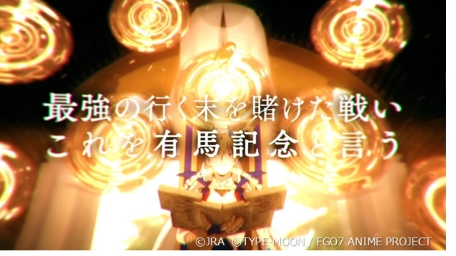 JRA（日本中央競馬会）とTVアニメ『FGO』のコラボ特設サイト「Fate/Grandprix Order-絶対競馬戦線アリマニア-」が公開！ギルガメッシュやマーリンらの新録ボイスが過去の有馬記念のハイライトシーンを盛り上げる-11