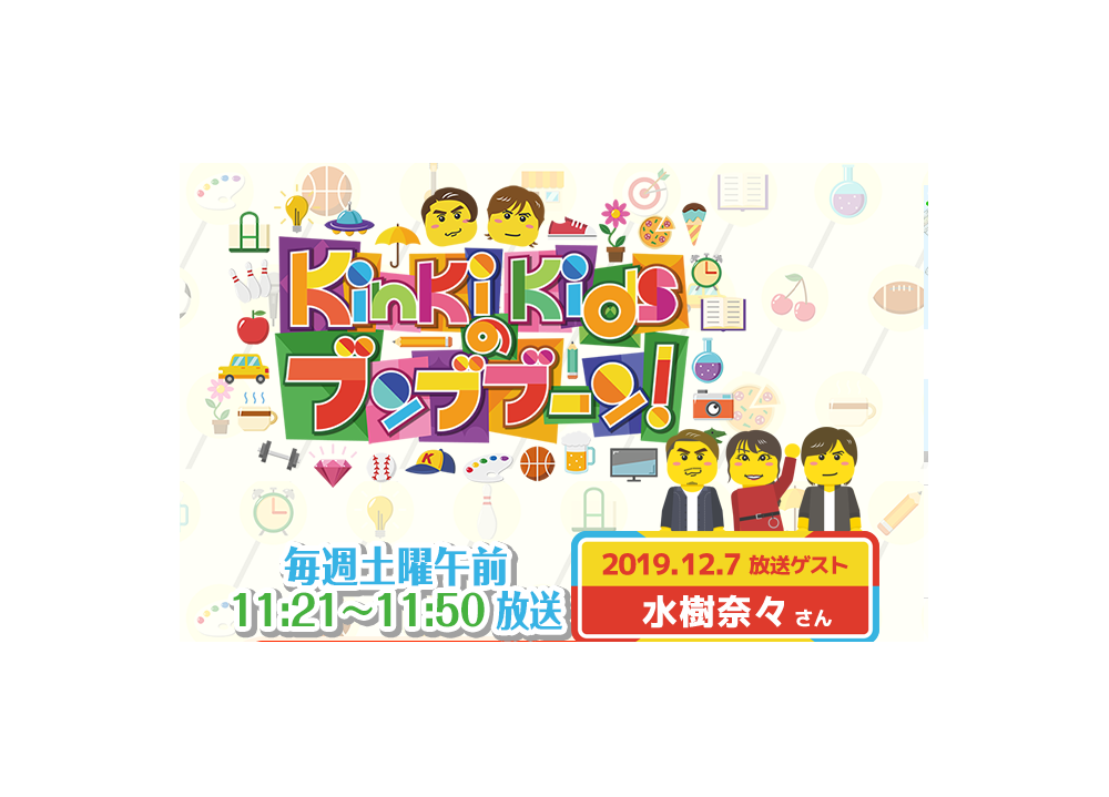 水樹奈々、12/7放送『KinKi Kidsのブンブブーン』にゲスト出演！