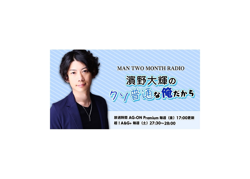 濱野大輝の『MAN TWO MONTH RADIO』が配信スタート