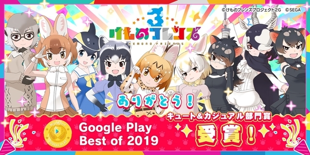 アプリ『けものフレンズ３』が「Google Play ベストオブ 2019」キュート＆カジュアル部門を受賞！　受賞を記念して、アプリ内で使えるアイテムをプレゼント-1