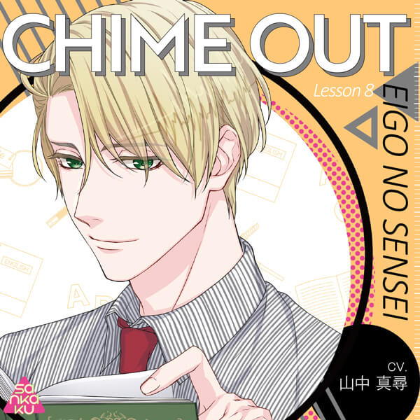 【寄せ書きサイン色紙プレゼントあり】シチュエーションCD『CHIME OUT』シリーズを「ポケットドラマCD」で好評配信中！