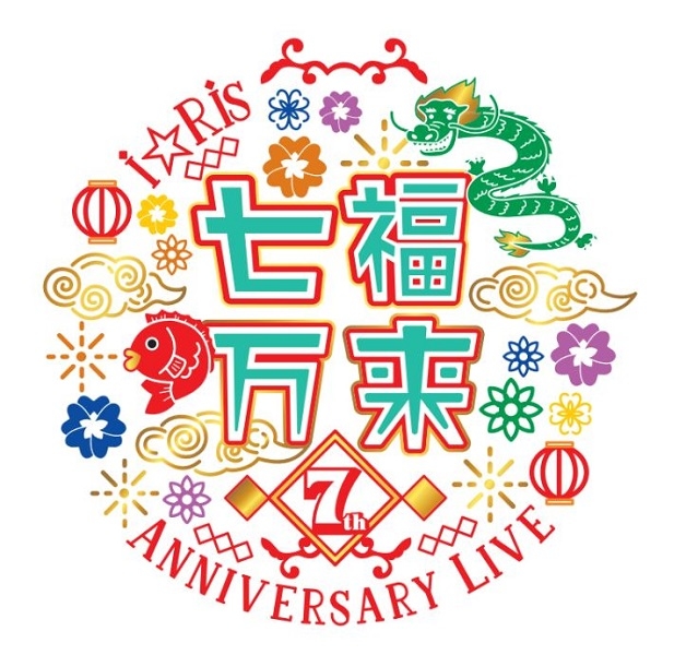 i☆Risが7周年記念ライブを開催！｜パシフィコ横浜に5000名のファンが集結した「 i☆Ris 7th Anniversary Live ～七福万来～」レポートの画像-1