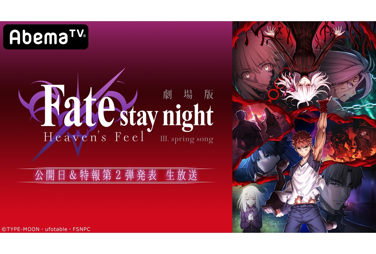 AbemaTVで劇場版「Fate/stay night[HF]」3章の公開日＆特報第2弾発表生放送が独占生中継