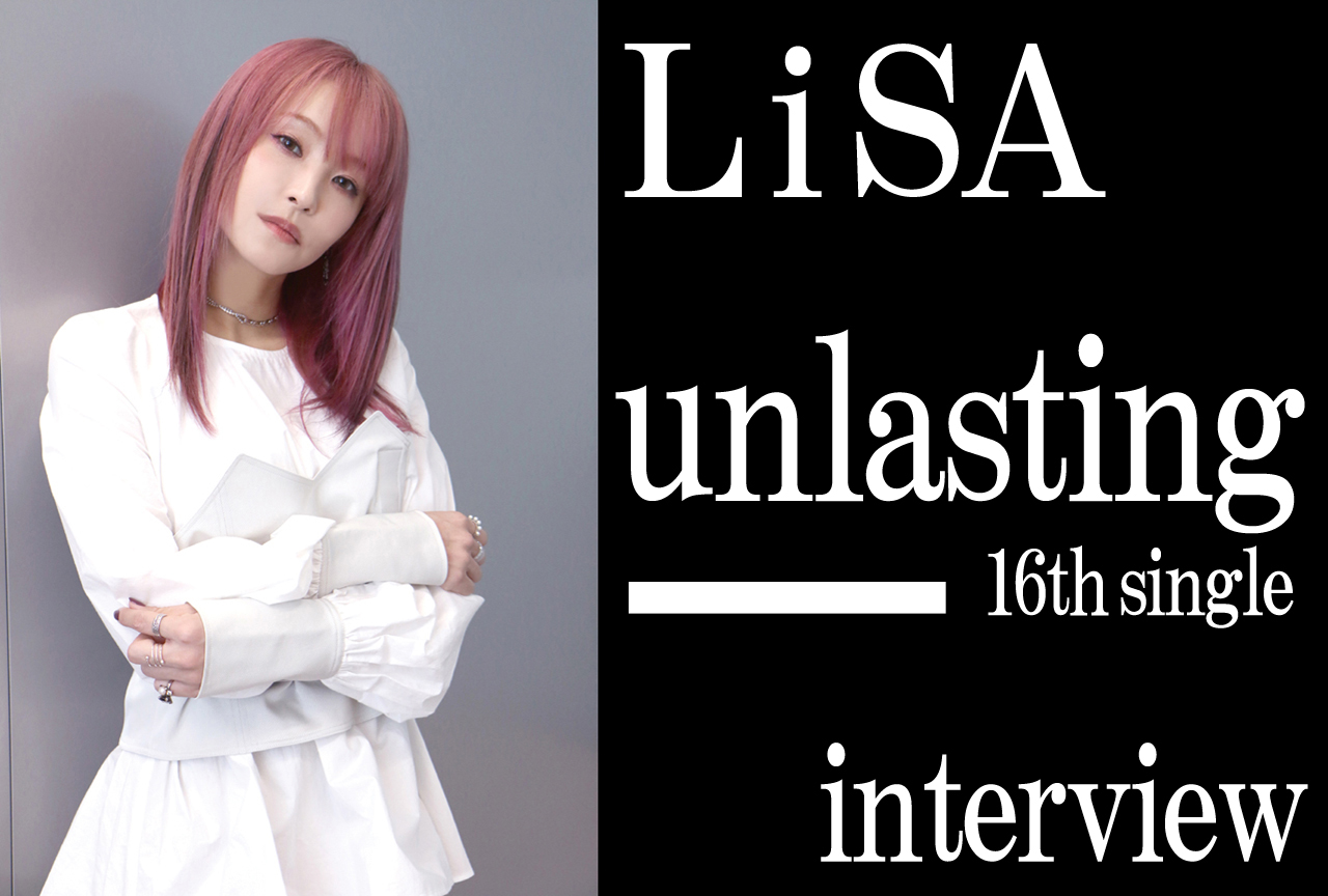LiSA『SAOアリシゼーション WoU』ED「unlasting」インタビュー