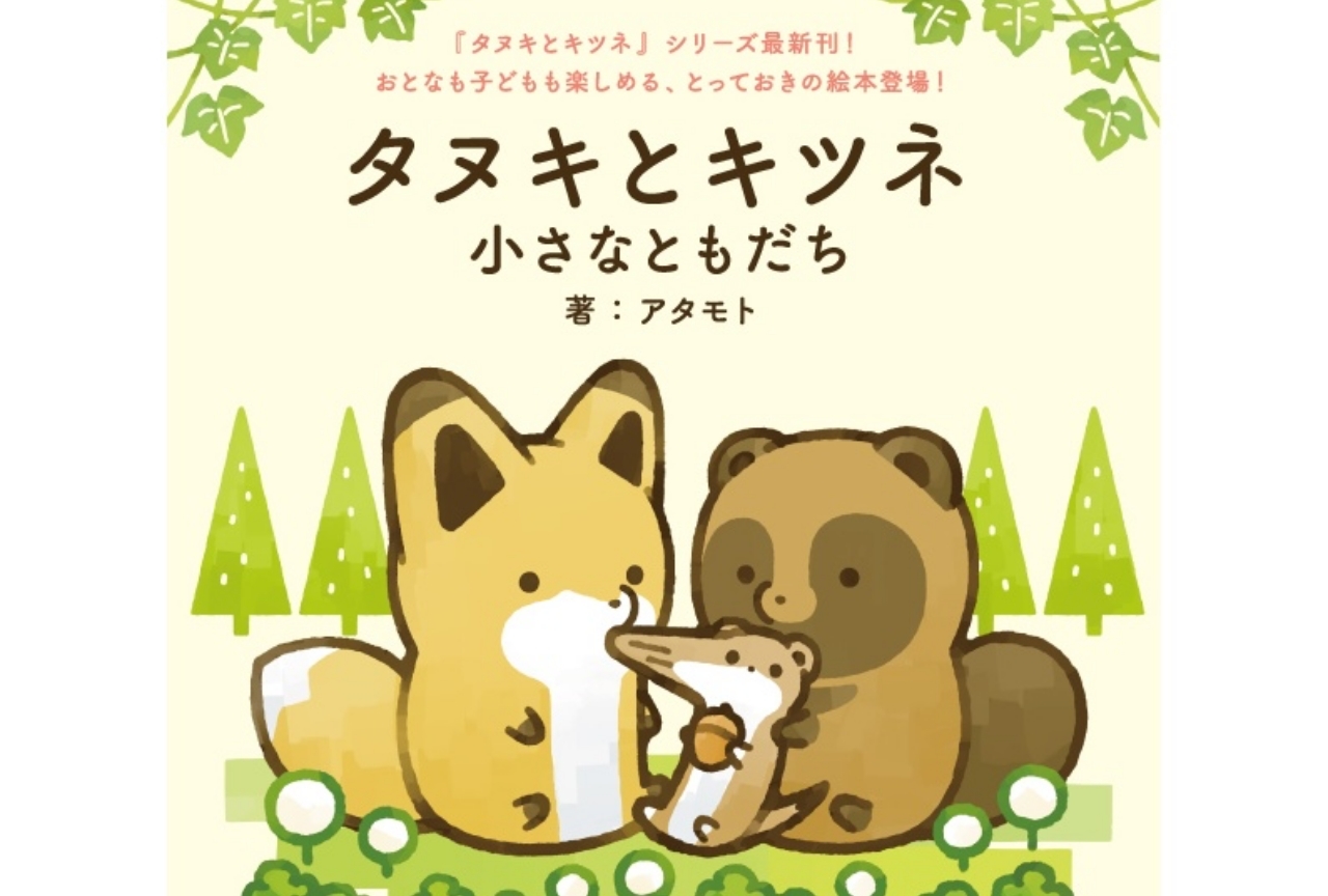 『タヌキとキツネ』シリーズ最新刊の絵本が2020年3月14日発売！
