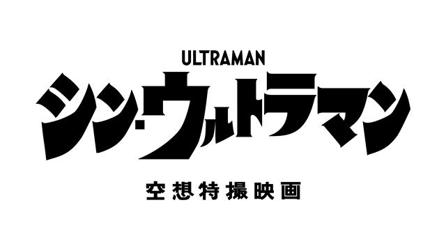 庵野秀明氏が企画・脚本の映画『シン・ウルトラマン』より、ウルトラマンのデザイン初公開！2020年以降の円谷プロ新作情報を一挙発表の画像-3