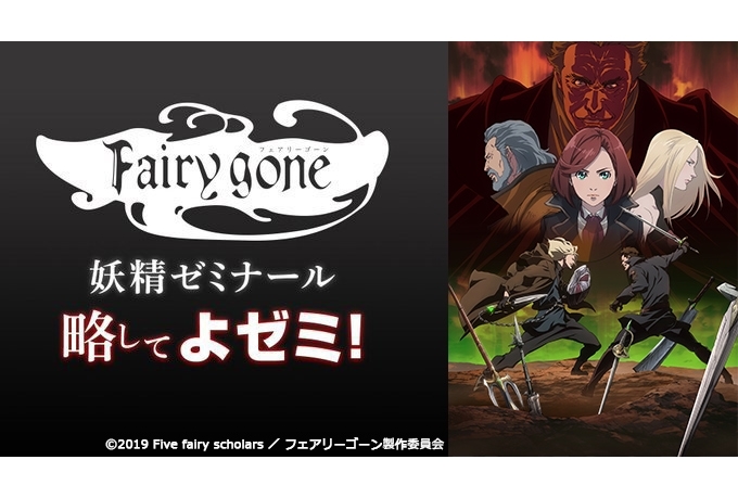 Fairy gone フェアリーゴーン』第2クール目は10月6日放送決定