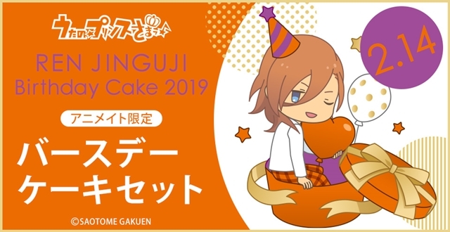 『うたの☆プリンスさまっ♪』バースデーケーキ企画第10弾“神宮寺レン”がアニメイトオンラインショップで予約受付スタート！-1