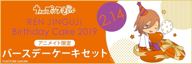 『うたの☆プリンスさまっ♪』バースデーケーキ企画第10弾“神宮寺レン”がアニメイトオンラインショップで予約受付スタート！-2